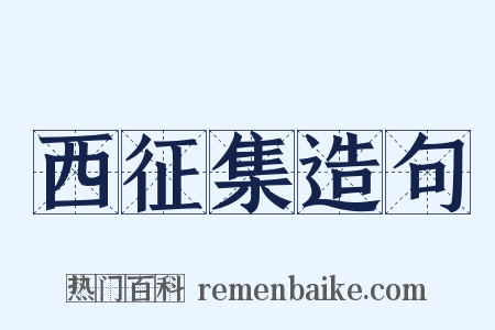 西征集造句是什么意思的图片